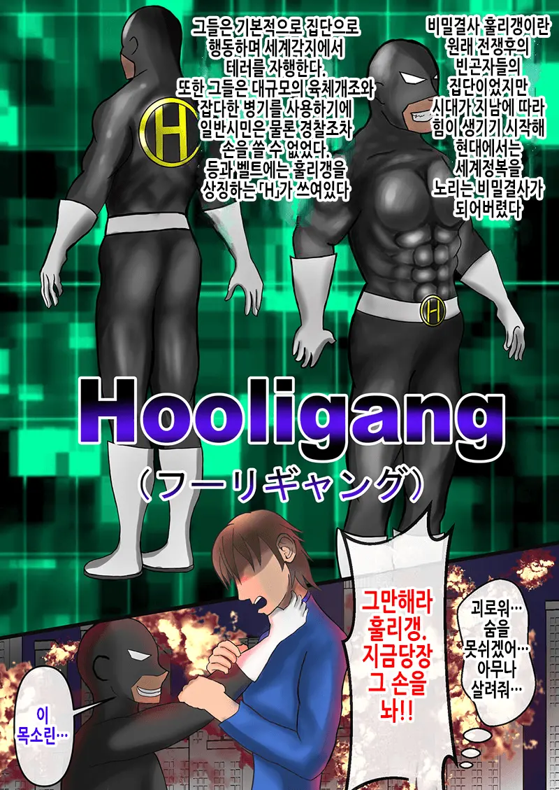 ヒーローが急に強くなった下っ端戦闘員の肉便器になる話 | 히어로가 갑자기 강해진 말단 전투원의 육변기가 되는 이야기